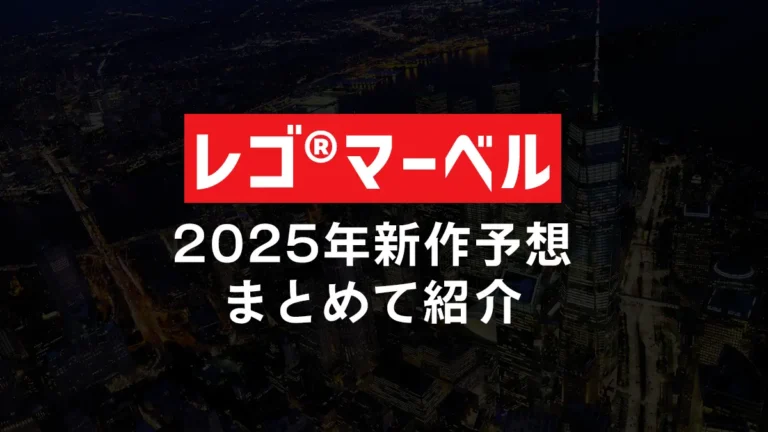 2025年発売のレゴ(R)マーベル新作予想まとめて紹介