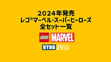 【2024年】レゴ(R)マーベル/MCU新作まとめ・取扱説明書【プレゼント用おすすめセットも紹介】