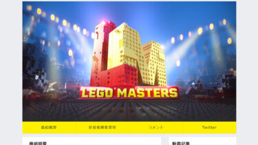 『レゴ(R)マスターズJAPAN』ビルダー日本一決定番組いよいよ日本でもTBSで放送決定！出演者募集中