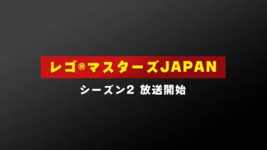 11/23(土)夕方4時45分から「レゴ マスターズ JAPAN シーズン2」TBSで放送開始