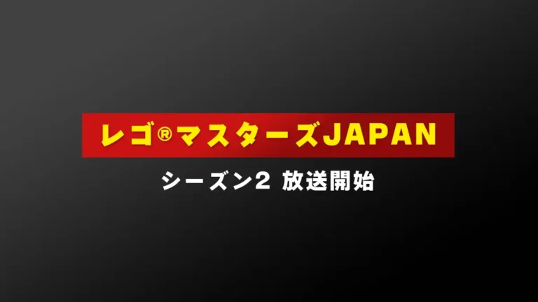 11/23(土)夕方4時45分から「レゴ マスターズ JAPAN シーズン2」TBSで放送開始