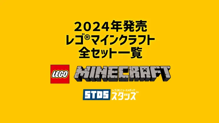【2024年版】レゴ(R)マインクラフト新商品・取説月別一覧【プレゼント用おすすめセットも紹介】