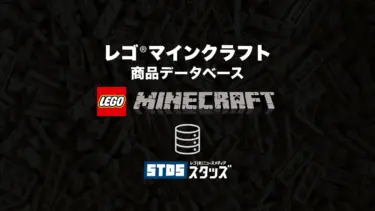 レゴ(R)マインクラフト商品情報・データベース