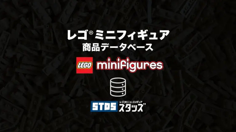 レゴ(R)ミニフィギュア商品情報・データベース