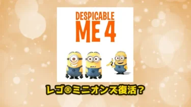 7月公開映画『怪盗グルー/Despicable Me 4』のレゴ(R)ミニオンズ新商品が発売される見込み