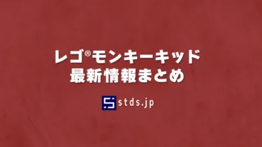 レゴ(R)モンキーキッド新作・セール・キャンペーン最新情報まとめ