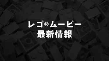 ユニバーサルとレゴ(R)グループが新作コメディ『Inner Child』を開発中──“内なる子ども”を描く異色の企画