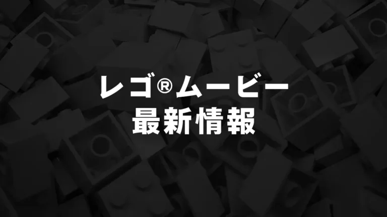 レゴ(R)ムービー