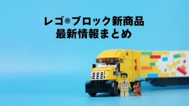 レゴ(R)ブロック新作/新商品最新情報まとめ