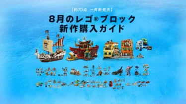 レゴ(R)ONE PIECEが登場！2025年8月のレゴ(R)ブロック新作購入ガイド – など注目作を徹底解説