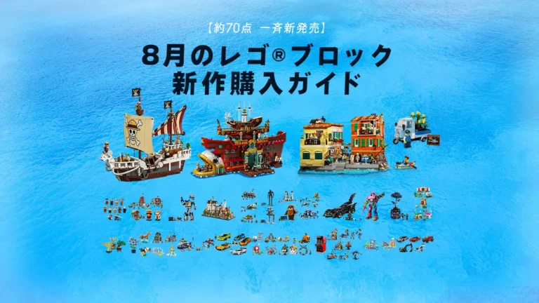 レゴ(R)ONE PIECEが登場！2025年8月のレゴ(R)ブロック新作購入ガイド - など注目作を徹底解説