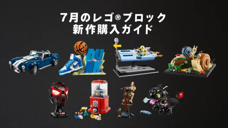 注目のレゴ(R)ナイキ発売！2025年7月のレゴ(R)ブロック新作購入ガイド - シェルビー・コブラ、バトル・ドロイド、ヒックとドラゴンなど注目作を徹底解説