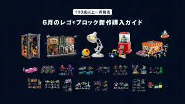 ガチャガチャ、シンプソンズ、シャーロック・ホームズなど発売！2025年6月のレゴ(R)ブロック新作購入ガイド - など注目作を徹底解説