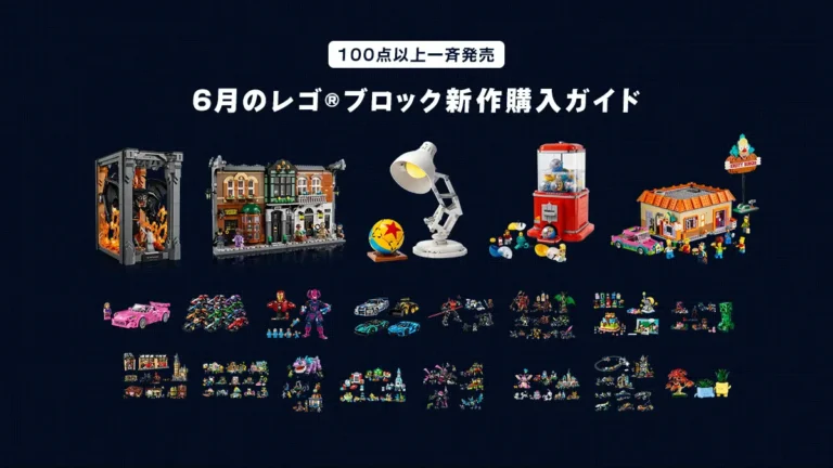 ガチャガチャ、シンプソンズ、シャーロック・ホームズなど発売！2025年6月のレゴ(R)ブロック新作購入ガイド - など注目作を徹底解説