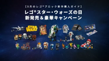 レゴ(R)スター・ウォーズの日！2025年5月のレゴ(R)ブロック新作購入ガイド – 豪華キャンペーンを徹底解説