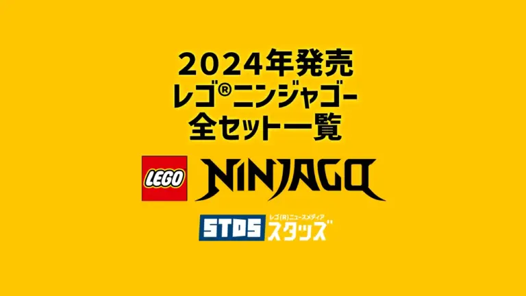 【2024年版】レゴ(R)ニンジャゴー新製品・取説月別一覧【プレゼント用おすすめセットも紹介】