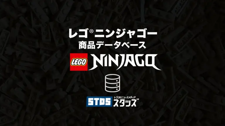 レゴ(R)ニンジャゴー商品情報・データベース