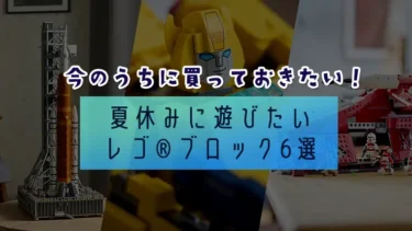 スター・ウォーズやトランスフォーマーも！ポイント2倍もらえる今のうちに買いたいレゴ(R)ブロック6選