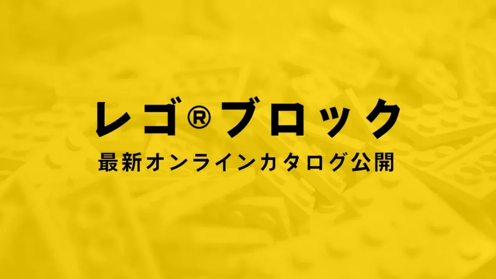 レゴ(R)ブロック最新オンラインカタログ