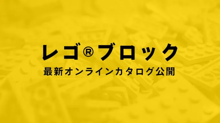 レゴ(R)ブロック最新オンラインカタログ