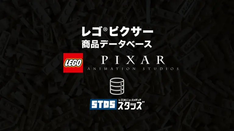 レゴ(R)ピクサー(Pixar)商品情報・データベース