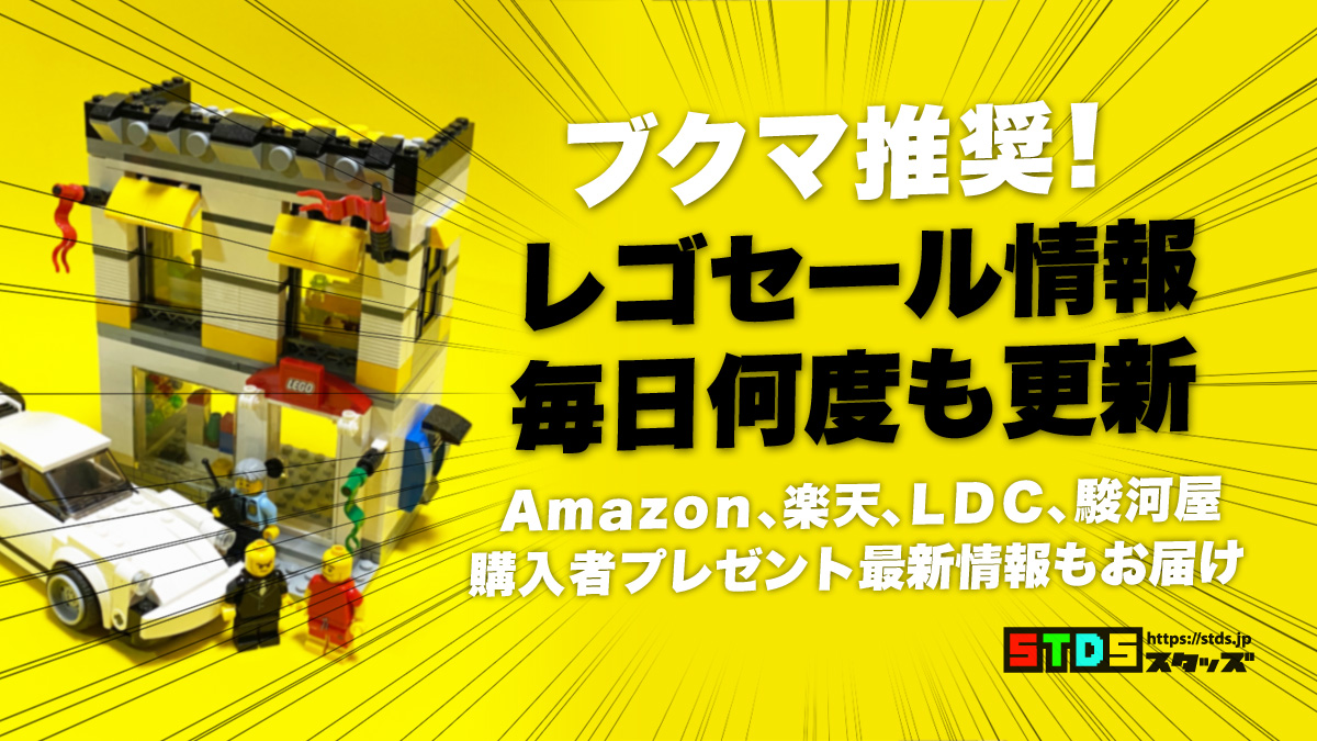 Amazonレゴ Lego セール情報 毎日何度も更新 巣ごもり おうち時間にはレゴ 楽天 Ldc情報もあり スタッズ レゴ の楽しさを伝えるwebメディア