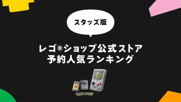 予約開始のゲームボーイが話題に──レゴ(R)売れ筋トップ5【2025年7月第4週】