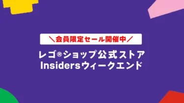 レゴ(R)ショップ公式ストアへ急げ！レゴ(R)ブロック20%OFF会員限定セール実施中【レゴ(R)Insidersウィークエンド】