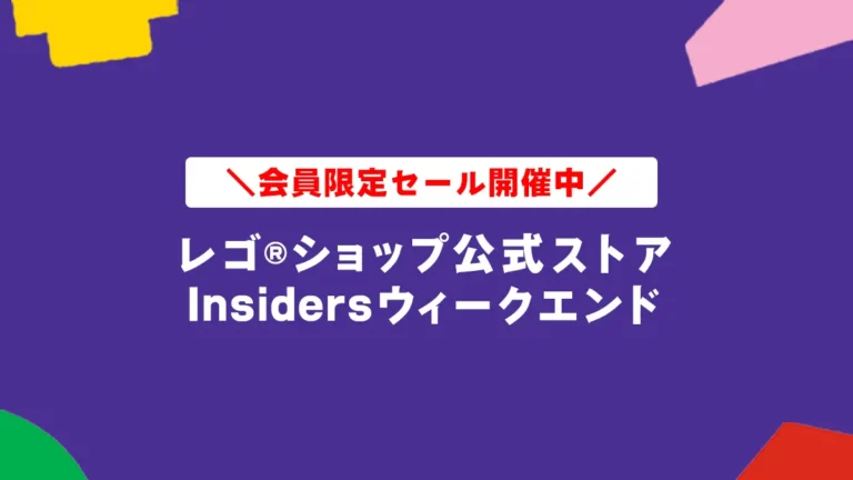 レゴ(R)ショップ公式ストアへ急げ！レゴ(R)ブロック20%OFFセール実施中【レゴ(R)Insidersウィークエンド】