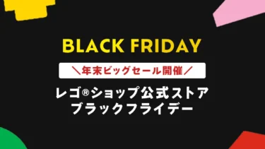 150点以上最大40%OFF！ブラックフライデーのレゴ(R)ブロックセール実施中！レゴ(R)ショップ公式ストアへ急げ！