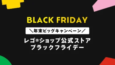 購入特典、新発売、クーポン「レゴ(R)ブラックフライデー」詳細公開！レゴ(R)ショップ公式ストアの年末ビッグキャンペーン発表