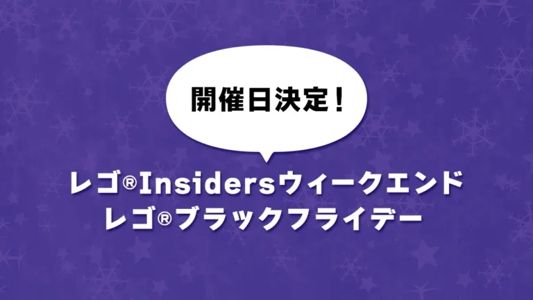 開催日決定！レゴ(R)ショップ公式ストア「ブラックフライデーとInsidersウィークエンド」年末のビッグキャンペーン