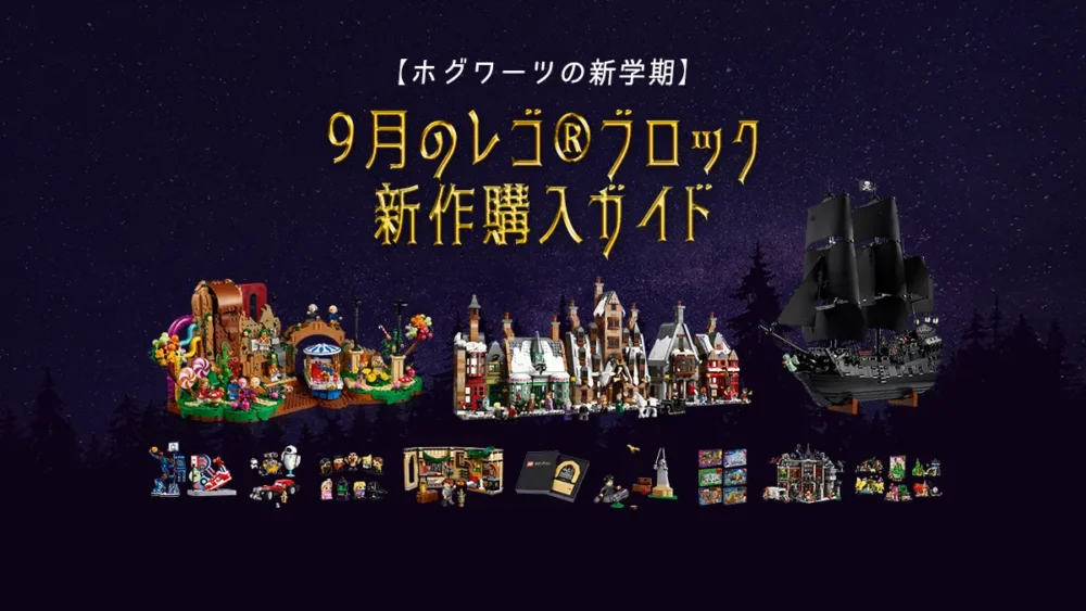 ホグワーツ、ジャック・スパロウ、チョコレート！2025年9月のレゴ(R)ブロック新作購入ガイド - 注目セットを徹底解説