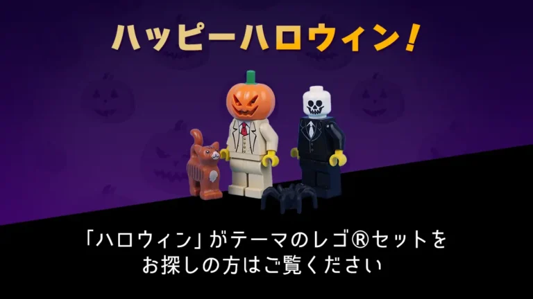 ハロウィンにおすすめのレゴ(R)セットはこちら