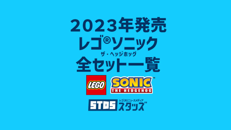 【2023年版】レゴ(R)ソニック・ザ・ヘッジホッグ新商品・取説月別一覧【プレゼント用おすすめセットも紹介】