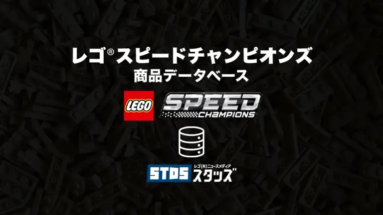 レゴ(R)スピードチャンピオンズ商品情報・データベース