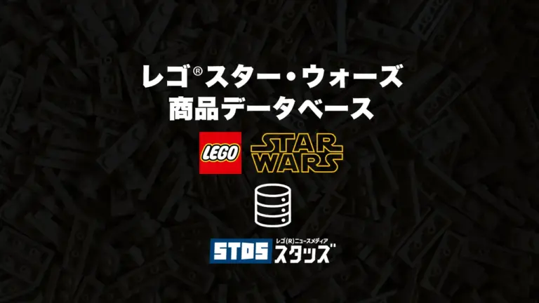レゴ(R)スター・ウォーズ商品情報＆データベース