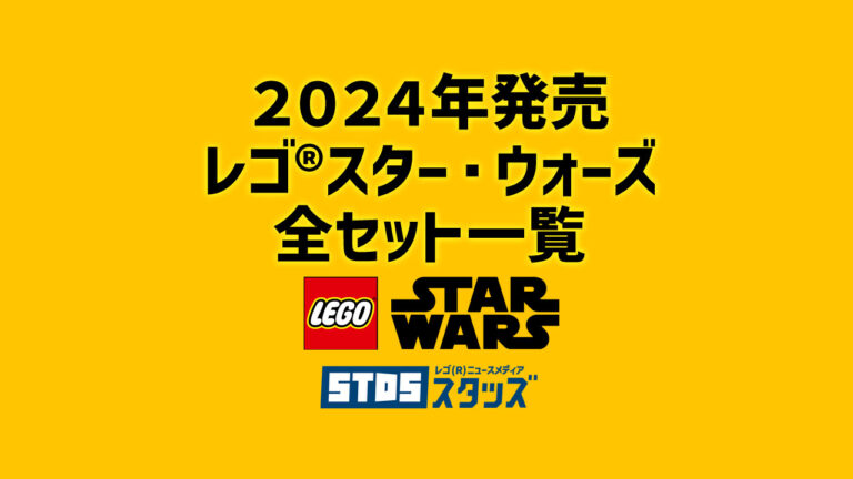 【2024年】レゴ(R)スター・ウォーズ新作まとめ・取扱説明書【プレゼント用おすすめセットも紹介】