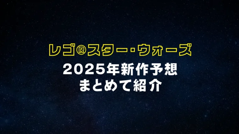 デス・スターやバトルパックも！2025年のレゴ(R)スター・ウォーズ新作予想一挙紹介【予想】