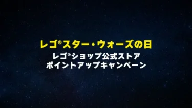 対象商品ポイント2倍「レゴ(R)スター・ウォーズの日」限定キャンペーン、レゴ(R)ショップ公式ストアで5月5日まで開催