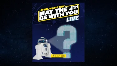 4/16(水)0時半からライブ配信スタート「レゴ(R)スター・ウォーズの日 2025」の詳細発表