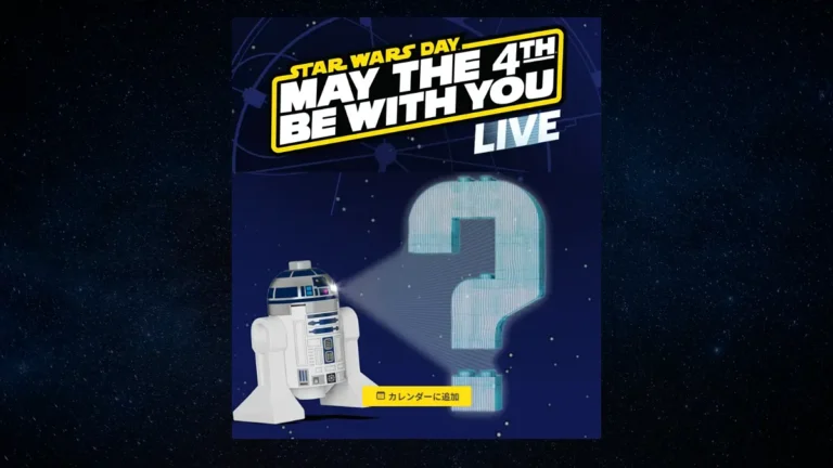 4/16(水)0時半に発表「レゴ(R)スター・ウォーズの日」ライブ配信ページ開設