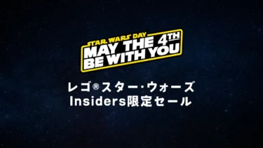 対象商品が最大20%OFF！「レゴ(R)スター・ウォーズの日」セール開催中