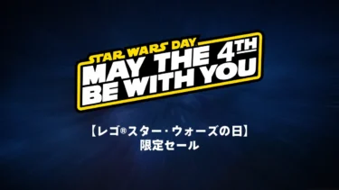 欲しかったあの大人モデルが今だけ15%OFF！レゴ(R)スター・ウォーズの日セール