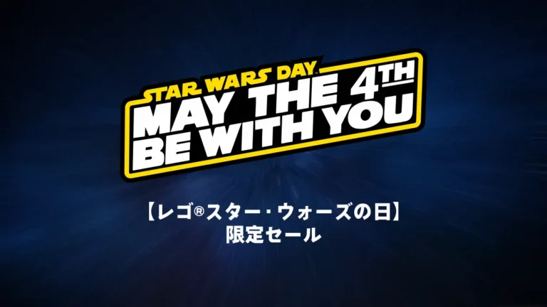 欲しかったあの大人モデルが今だけ15%OFF！レゴ(R)スター・ウォーズの日セール