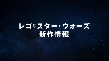 楽天ブックスでレゴ(R)スター・ウォーズ8月新作情報一斉公開