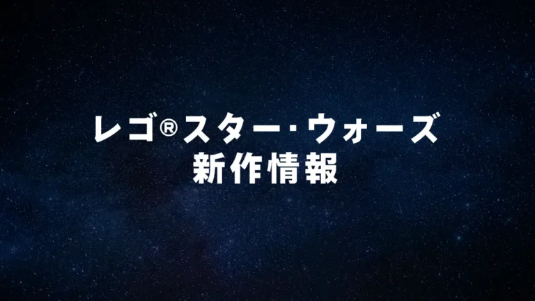 レゴ(R)スター・ウォーズ