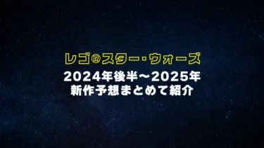 ベビーグローグーや意外な宇宙船など多数！2024年後半から2025年のレゴ(R)スター・ウォーズ全セット紹介【予想】