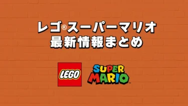 レゴ(R)スーパーマリオ新作・セール・キャンペーン最新情報まとめ