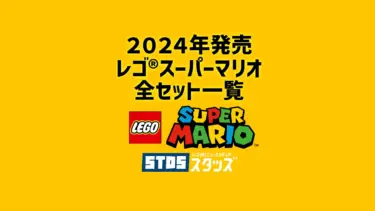 【2024年版】レゴ(R)スーパーマリオ新作・取説月別一覧【プレゼント用おすすめセットも紹介】